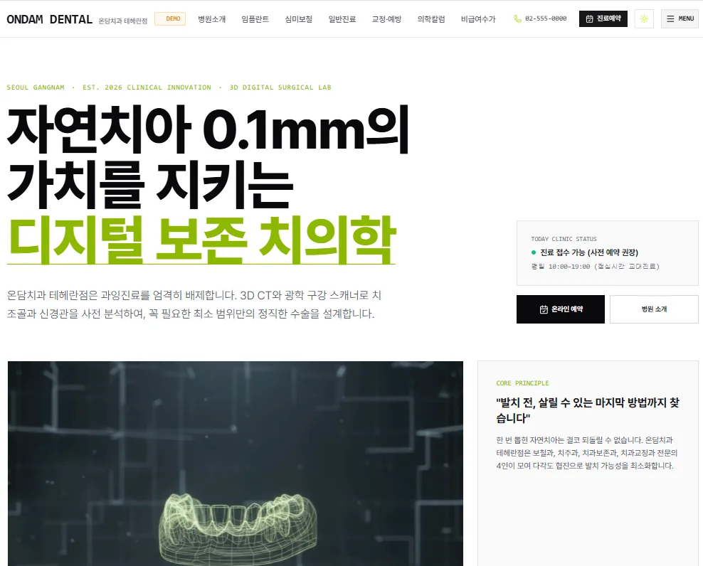 온담치과 테헤란점 첫 화면